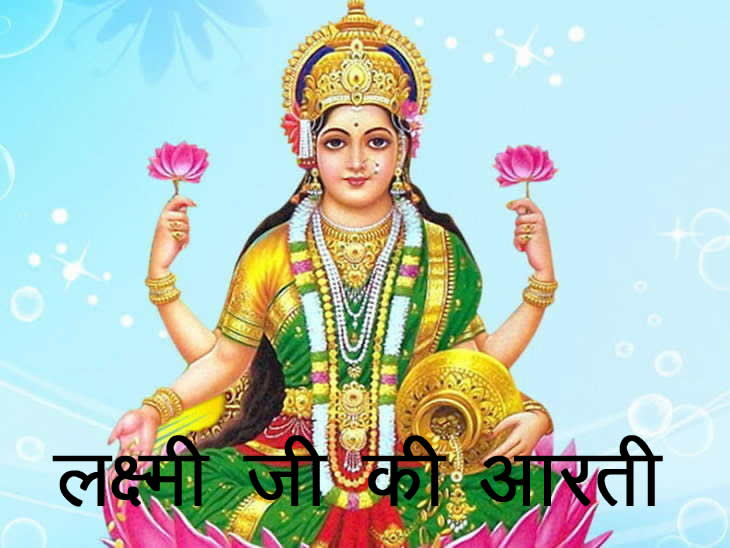 Lakshmi-Ji-Ki-Aarti